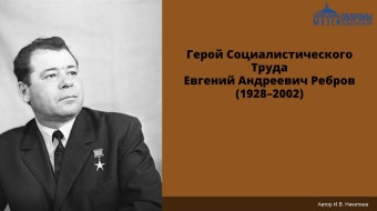 Евгений Андреевич Ребров