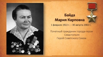 Мария Карповна Байда