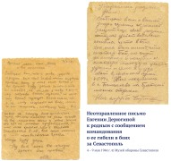 Неотправленное письмо Евгении Дерюгиной