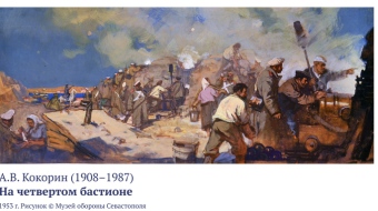 Первая оборона Севастополя 1854 -1855 гг.